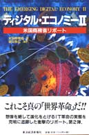 ディジタル・エコノミー 2 米国商務省リポート