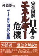 完全図解日本のエネルギー危機 データで読む「国民の常識」