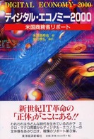 ディジタル・エコノミー 2000 米国商務省リポート