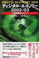 ディジタル・エコノミー 2002/03 米国商務省リポート