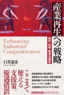 産業再生への戦略 現状・政策・関連法制度