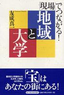 「現場」でつながる!地域と大学