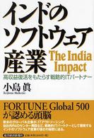 インドのソフトウェア産業 高収益復活をもたらす戦略的ITパートナー