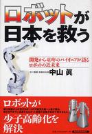 ロボットが日本を救う 開発から40年のパイオニアが語るロボットの近未来