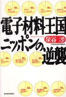 電子材料王国ニッポンの逆襲