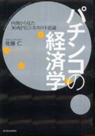 パチンコの経済学　内側から見た30兆円ビジネスの不思議