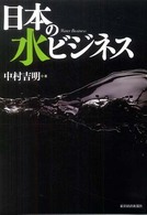 日本の水ビジネス Water business