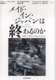 メイド・イン・ジャパンは終わるのか 「奇跡」と「終焉」の先にあるもの