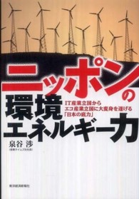 ニッポンの環境エネルギー力 IT産業立国からエコ産業立国に大変身を遂げる「日本の底力」