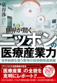 世界が驚くニッポンの医療産業力