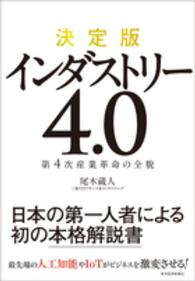 決定版インダストリー4.0 第4次産業革命の全貌