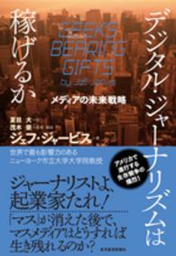 デジタル・ジャーナリズムは稼げるか メディアの未来戦略