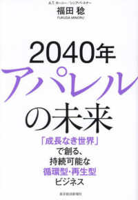 2040年アパレルの未来 「成長なき世界」で創る、持続可能な循環型・再生型ビジネス