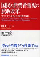 国民と消費者重視の農政改革 WTO・FTA時代を生き抜く農業戦略 経済政策分析シリーズ