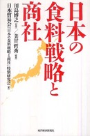 日本の食料戦略と商社