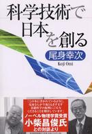 科学技術で日本を創る
