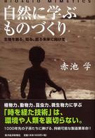 自然に学ぶものづくり 生物を観る、知る、創る未来に向けて