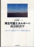 再生可能エネルギーの政治経済学 エネルギー政策のグリーン改革に向けて