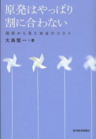 原発はやっぱり割に合わない 国民から見た本当のコスト