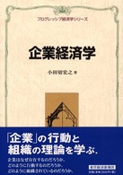 企業経済学 プログレッシブ経済学シリーズ