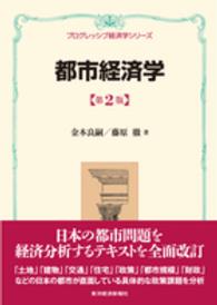 都市経済学 プログレッシブ経済学シリーズ