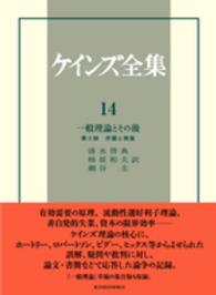 一般理論とその後 第2部 弁護と発展 ケインズ全集 / John Maynard Keynes著 ; 中山伊知郎 [ほか] 編