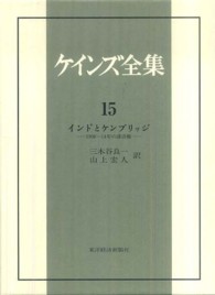 インドとケンブリッジ 1906～14年の諸活動 ケインズ全集 / John Maynard Keynes著 ; 中山伊知郎 [ほか] 編