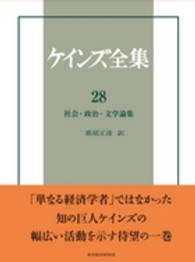 社会・政治・文学論集 ケインズ全集 / John Maynard Keynes著 ; 中山伊知郎 [ほか] 編