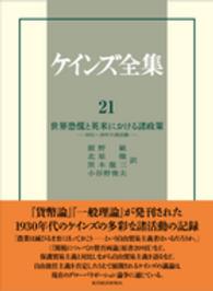 世界恐慌と英米における諸政策 1931-39年の諸活動 ケインズ全集 / John Maynard Keynes著 ; 中山伊知郎 [ほか] 編