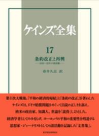 条約改正と再興 1920-22年の諸活動 ケインズ全集 / John Maynard Keynes著 ; 中山伊知郎 [ほか] 編