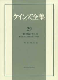 一般理論とその後 第13巻および第14巻への補遺 ケインズ全集 / John Maynard Keynes著 ; 中山伊知郎 [ほか] 編