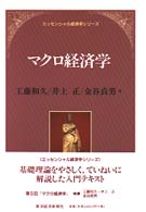 マクロ経済学 エッセンシャル経済学シリーズ