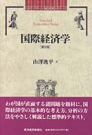 国際経済学 スタンダード経済学シリーズ / 新開陽一, 西川俊作, 根岸隆編集