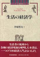 生活の経済学 スタンダード経済学シリーズ / 新開陽一, 西川俊作, 根岸隆編集