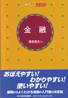 金融 やさしい経済学