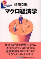 マクロ経済学 やさしい経済学シリーズ