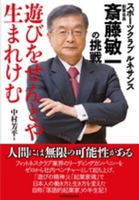 遊びをせんとや生まれけむ スポーツクラブルネサンス創業会長斎藤敏一の挑戦