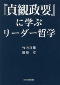 『貞観政要』に学ぶリーダー哲学