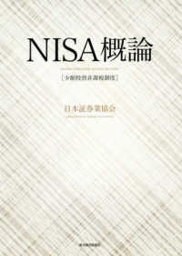 NISA概論 少額投資非課税制度