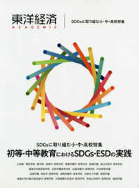 SDGsに取り組む小・中・高校特集 初等・中等教育におけるSDGs・ESDの実践 東洋経済academic