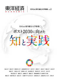 SDGsに取り組む大学特集 vol. 2 ポスト2030に向けた知と実践 東洋経済academic