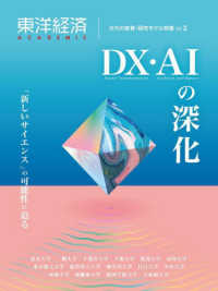 東洋経済ACADEMIC 次代の教育・研究モデル特集 Vol.3 : DX・AIの深化「新しいサイエンス」の可能性に迫る