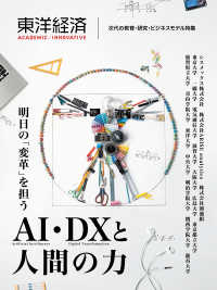 東洋経済ACADEMIC/INNOVATIVE 次代の教育・研究・ビジネスモデル特集. 明日の「変革」を担うAI・DXと人間の力