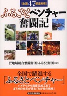 全国47都道府県ふるさとベンチャー奮闘記