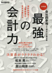 最強の会計力 会社四季報から始める企業分析  決定版