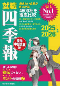 就職四季報優良・中堅企業版 2025-2026年版