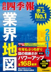 会社四季報業界地図 2016年版