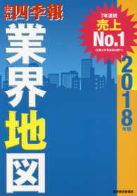 会社四季報業界地図 2018年版