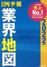 会社四季報業界地図 2022年版