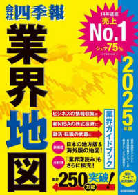 会社四季報業界地図 2025年版